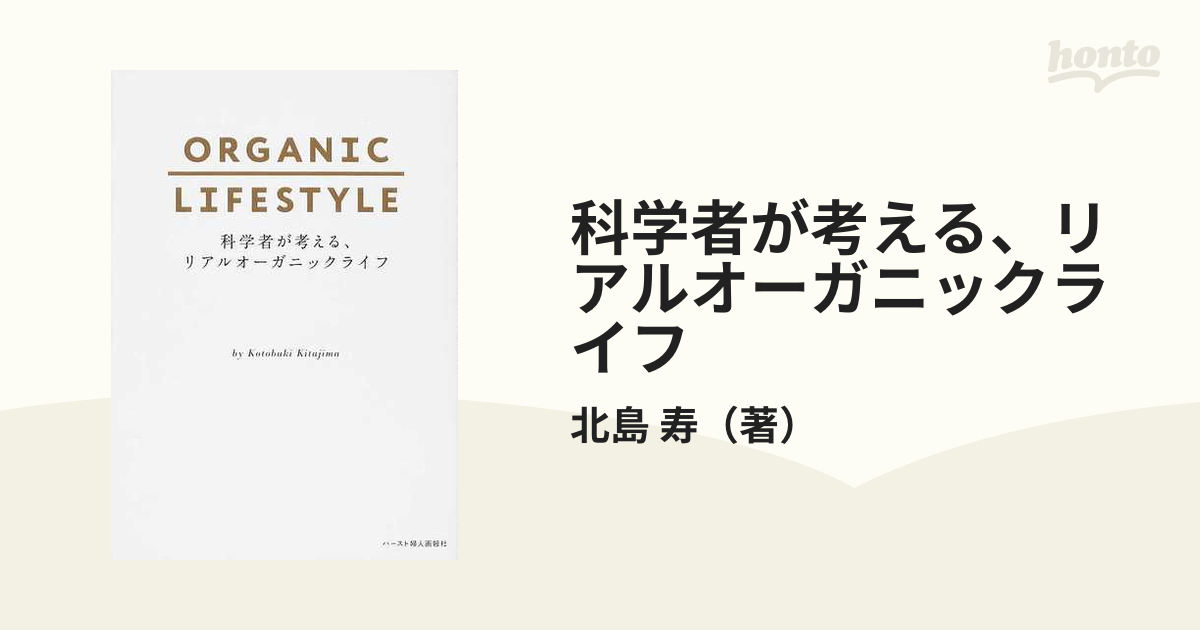 科学者が考える、リアルオーガニックライフ