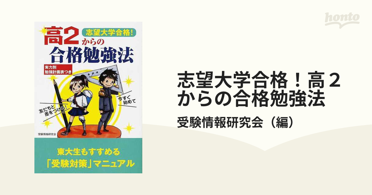 志望大学合格！高２からの合格勉強法 今すぐ始めて友だちと差をつける