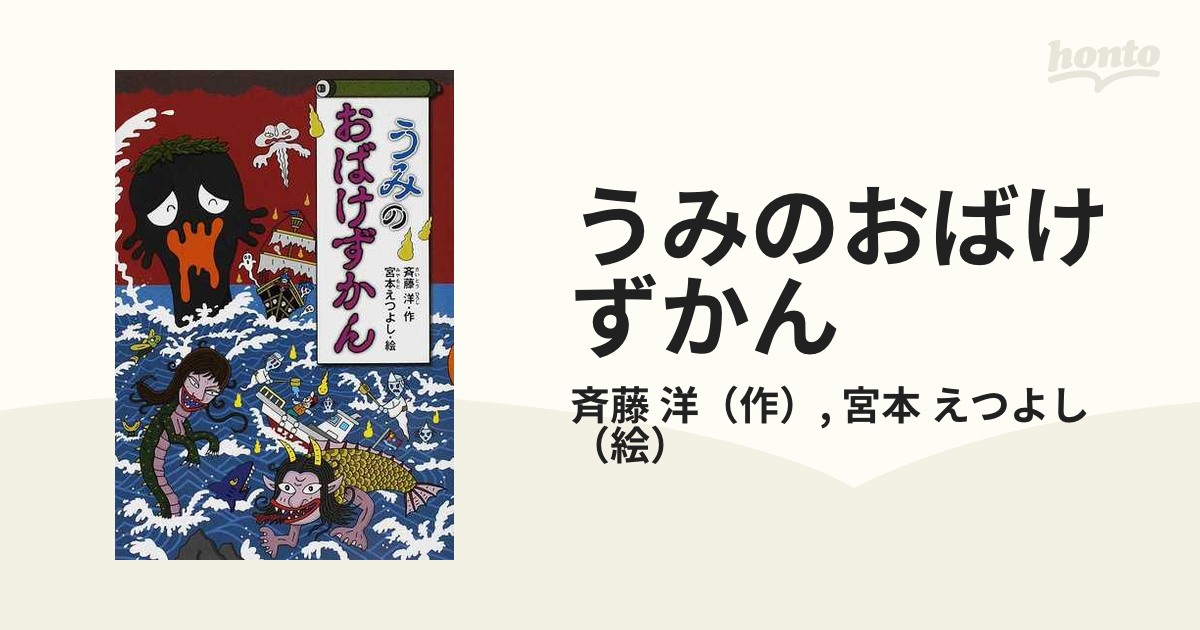 うみのおばけずかん - 絵本・児童書