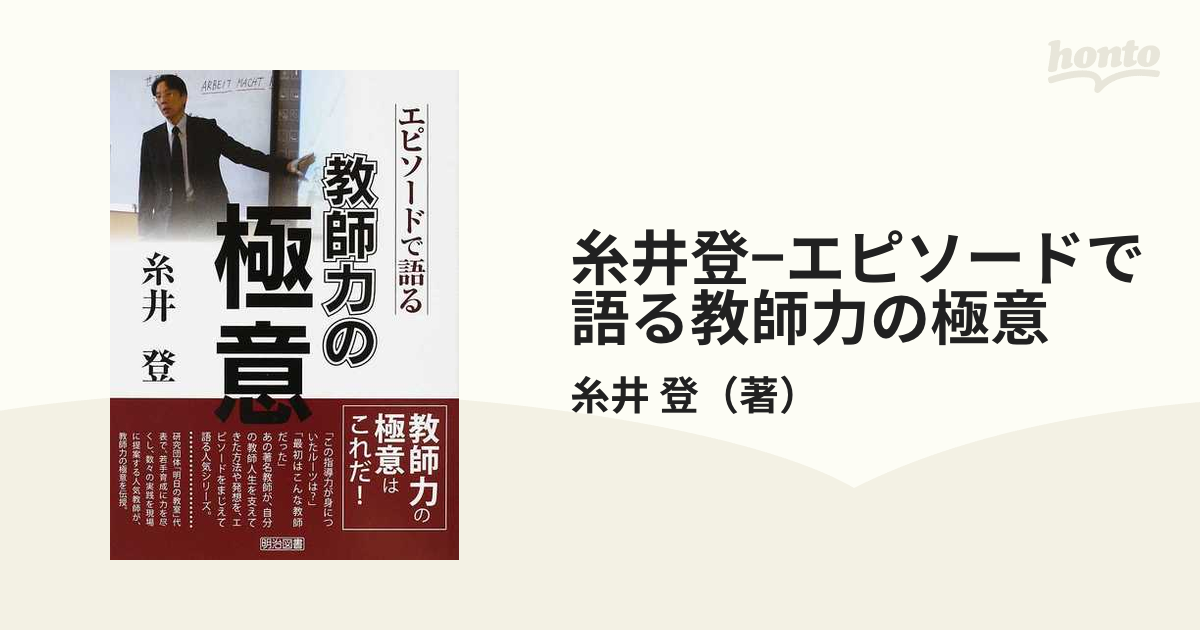 糸井登−エピソードで語る教師力の極意