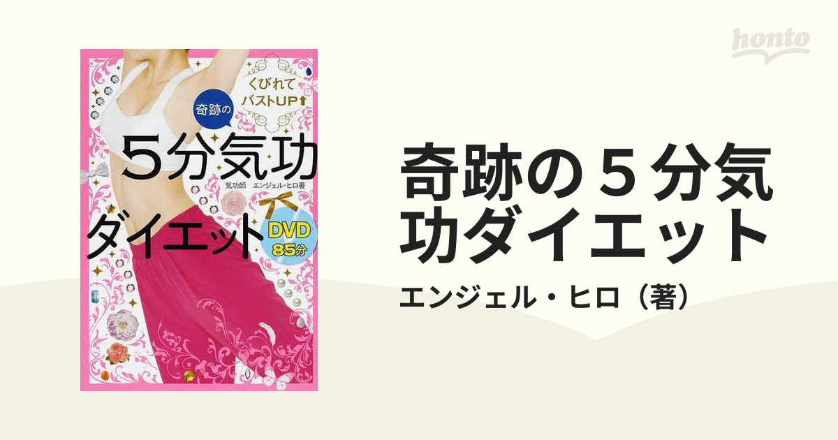 奇跡の５分気功ダイエット くびれてバストＵＰ↑