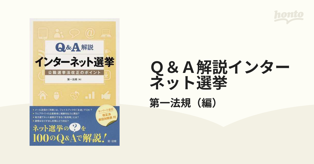 Ｑ＆Ａ解説インターネット選挙 公職選挙法改正のポイント