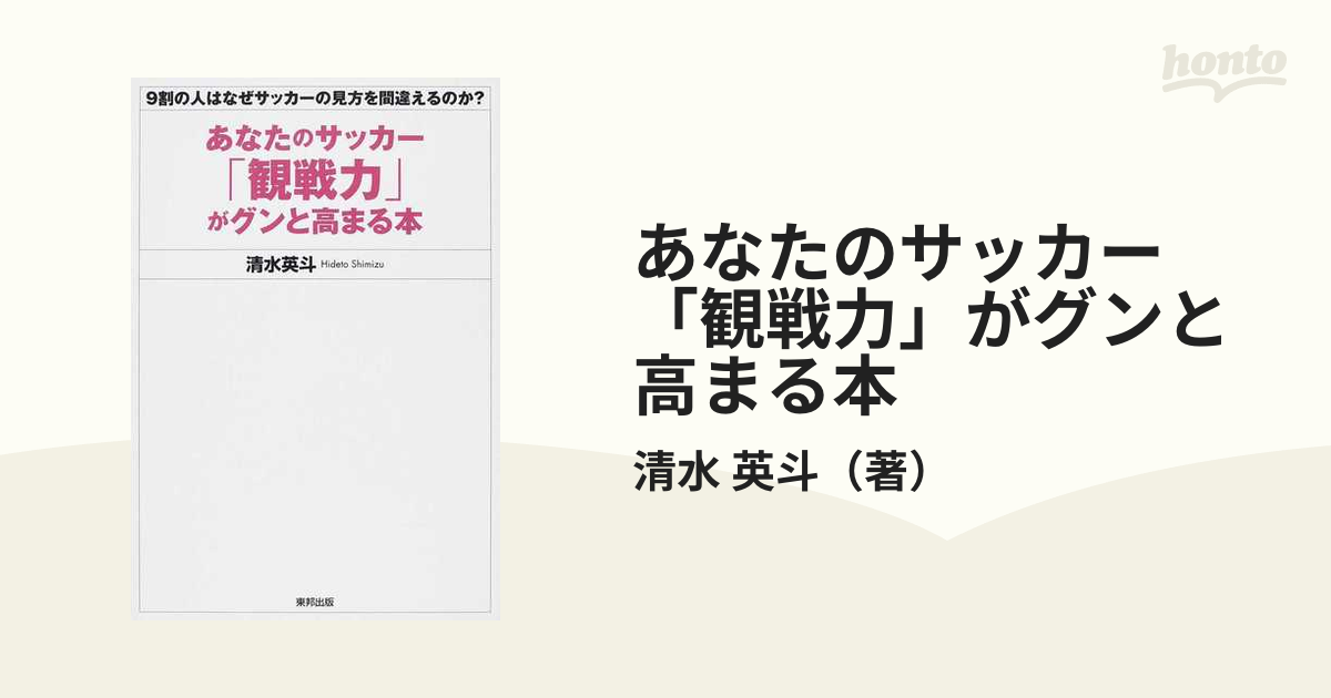 あなたのサッカー「観戦力」がグンと高まる本 ９割の人はなぜサッカーの見方を間違えるのか？