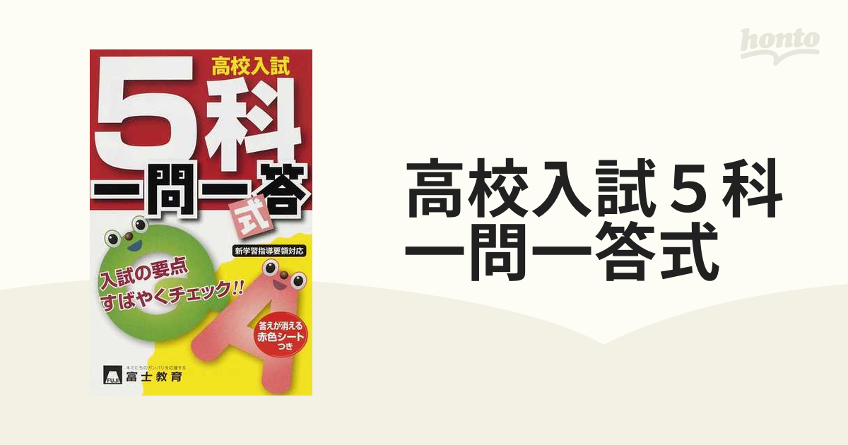 高校入試 5科一問一答 - 語学・辞書・学習参考書