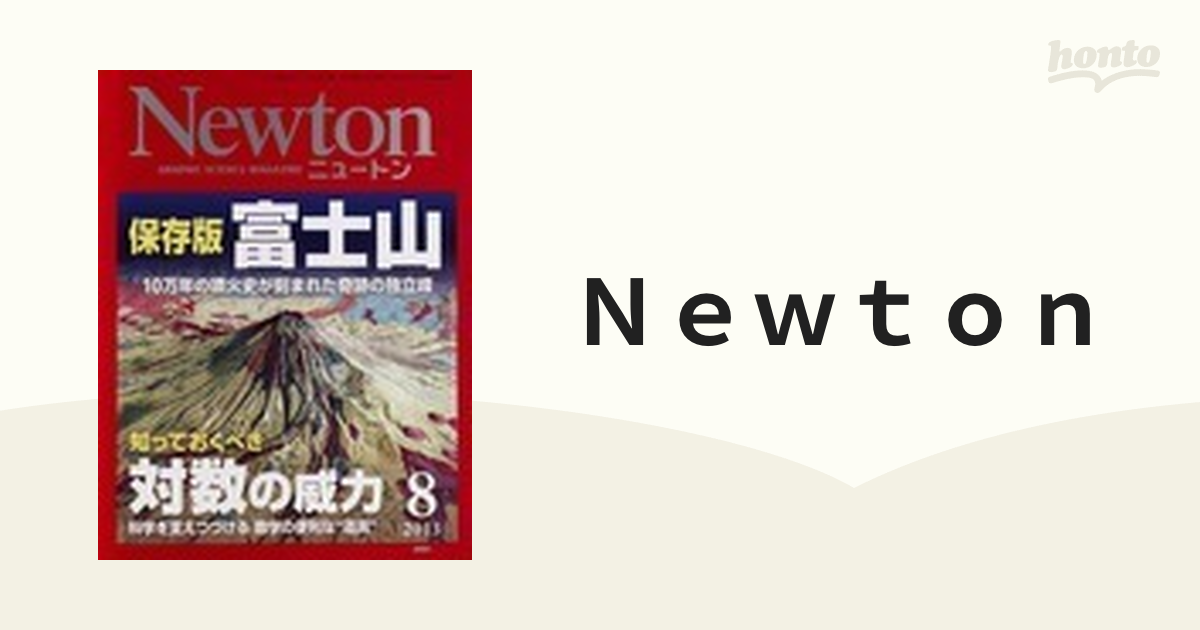 Newton 保存版 富士山 - ニュース