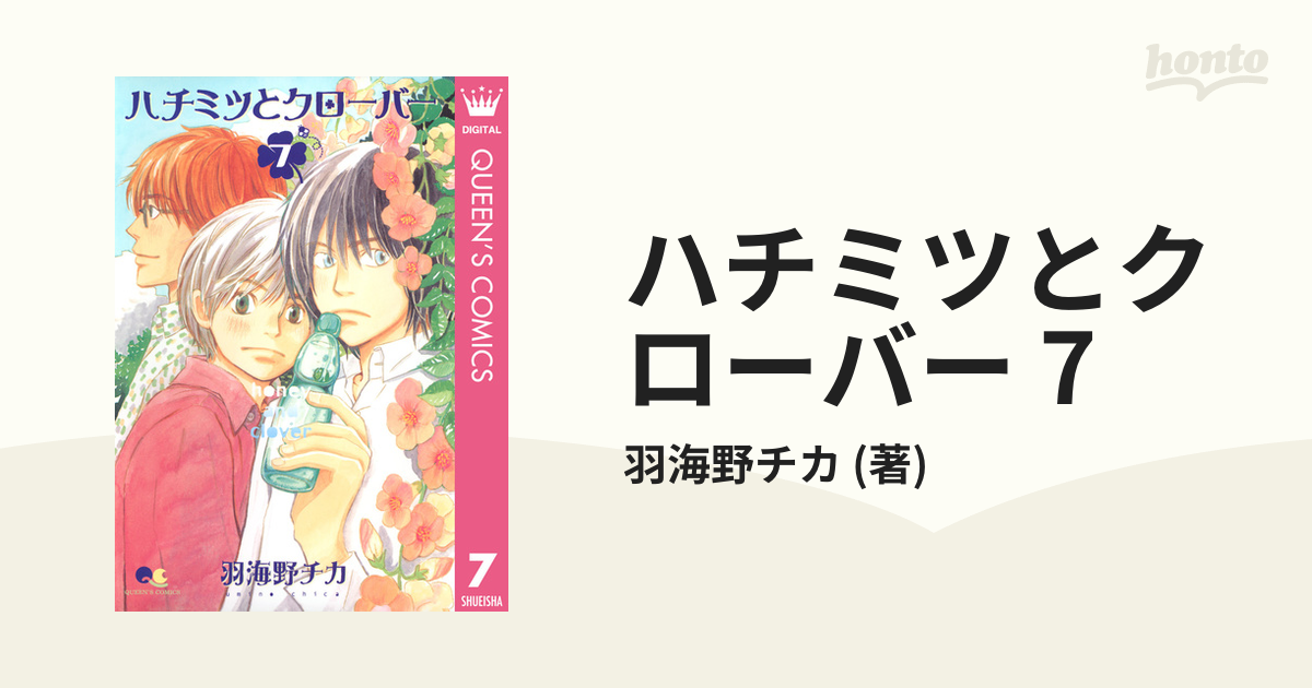ハチミツとクローバー 7 漫画 の電子書籍 無料 試し読みも Honto電子書籍ストア