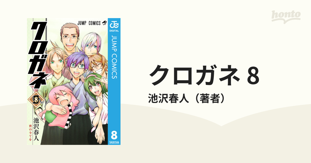 クロガネ １巻～８巻 - 全巻セット