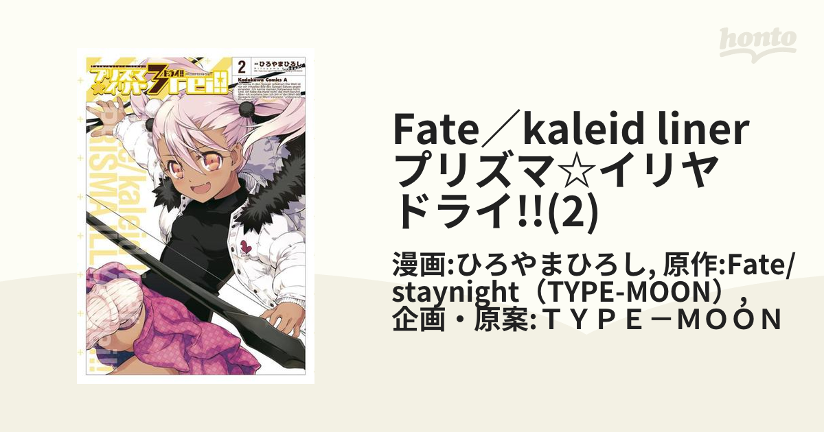 Fate／kaleid liner プリズマ☆イリヤ ドライ!!(2)（漫画）の電子書籍 - 無料・試し読みも！honto電子書籍ストア