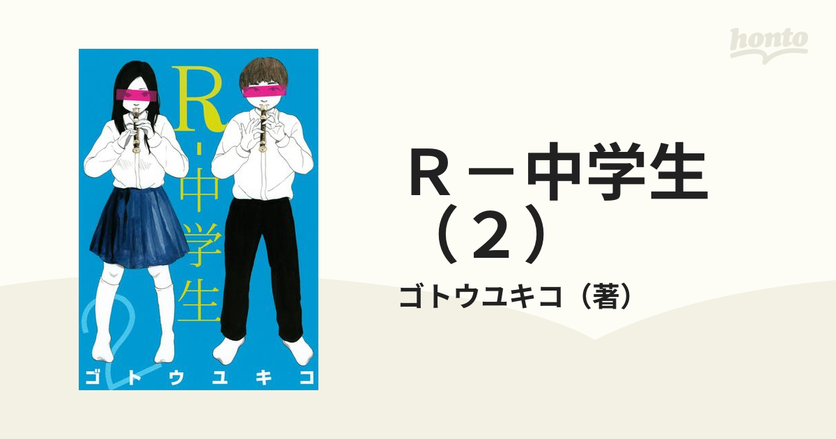 ｒ 中学生 ２ 漫画 の電子書籍 無料 試し読みも Honto電子書籍ストア