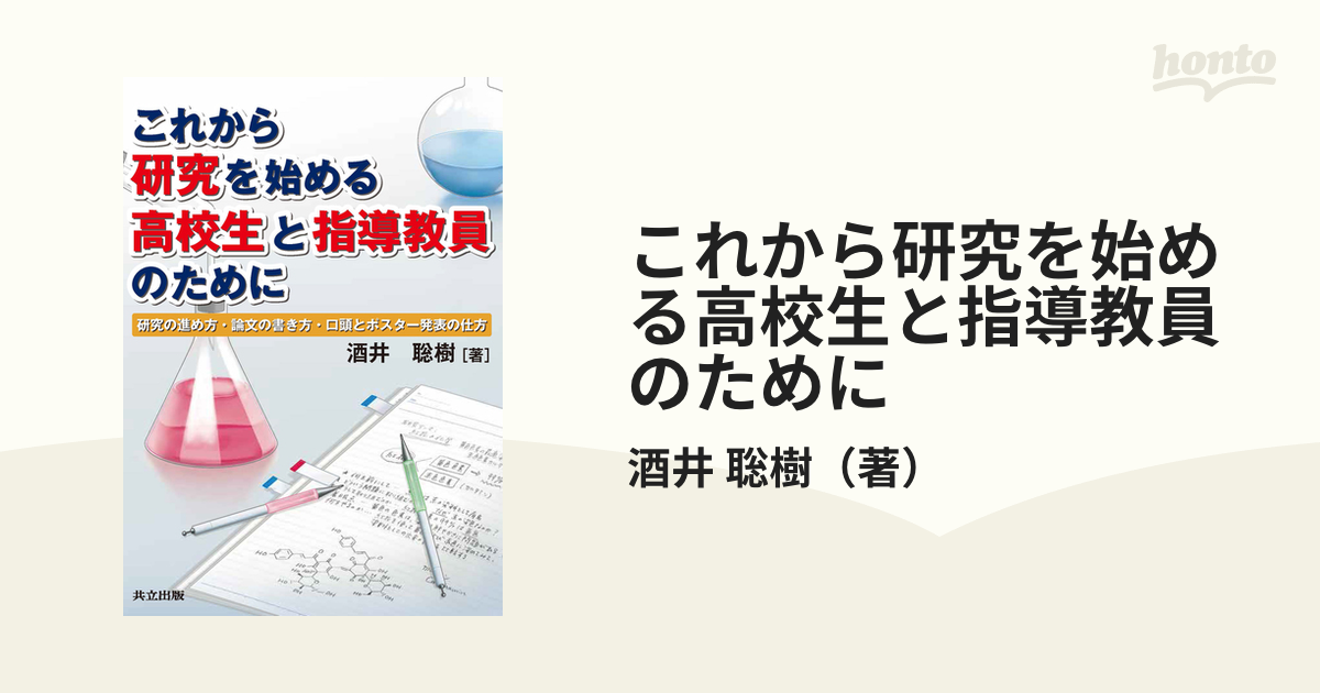 これから研究を始める高校生と指導教員のために 研究の進め方・論文の書き方・口頭とポスター発表の仕方