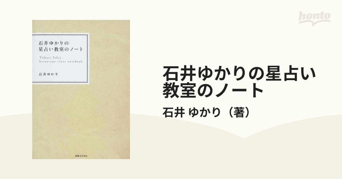 石井ゆかりの星占い教室のノート