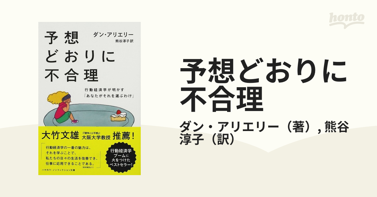 予想どおりに不合理 行動経済学が明かす「あなたがそれを選ぶわけ」