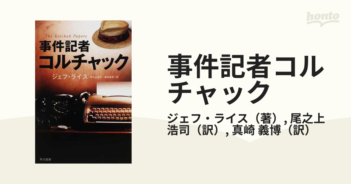 事件記者コルチャックの通販/ジェフ・ライス/尾之上 浩司 ハヤカワ文庫