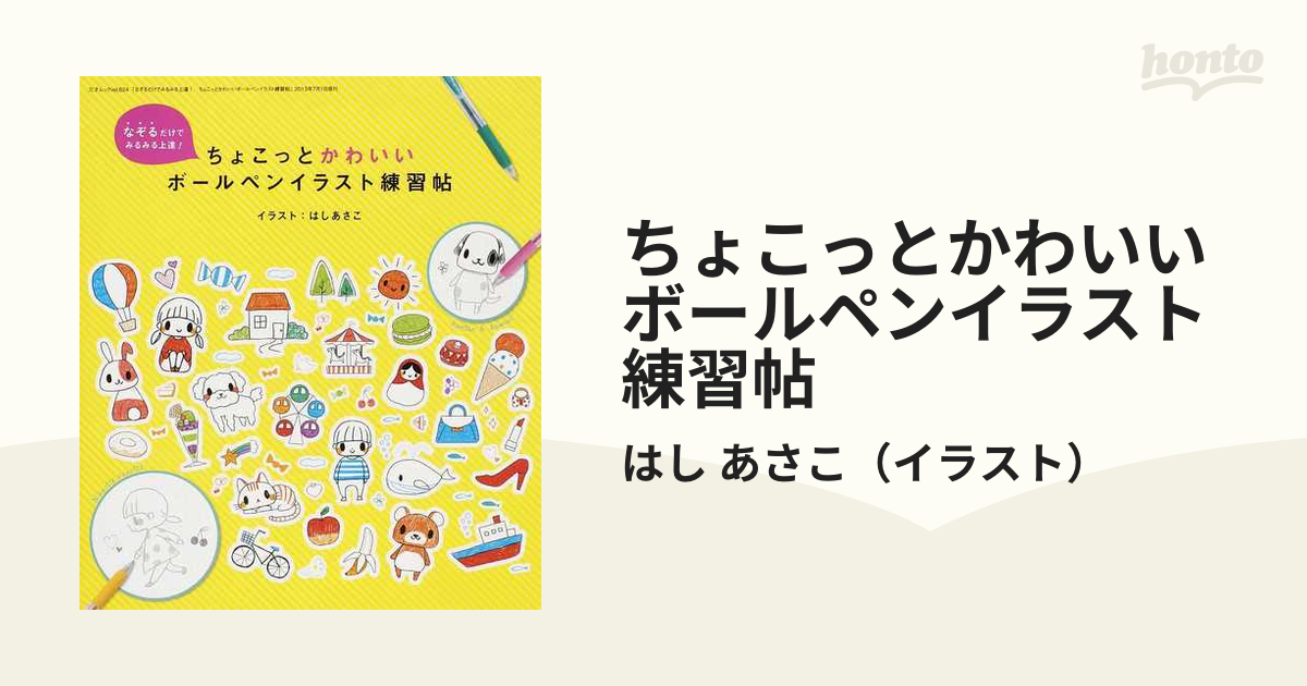 ちょこっとかわいいボールペンイラスト練習帖 なぞるだけでみるみる上達 の通販 はし あさこ 三才ムック 紙の本 Honto本の通販ストア