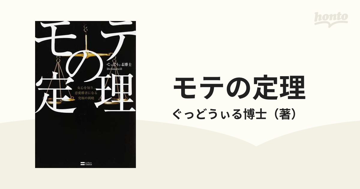 モテの定理 女心を知り、恋愛勝者になる究極の戦略