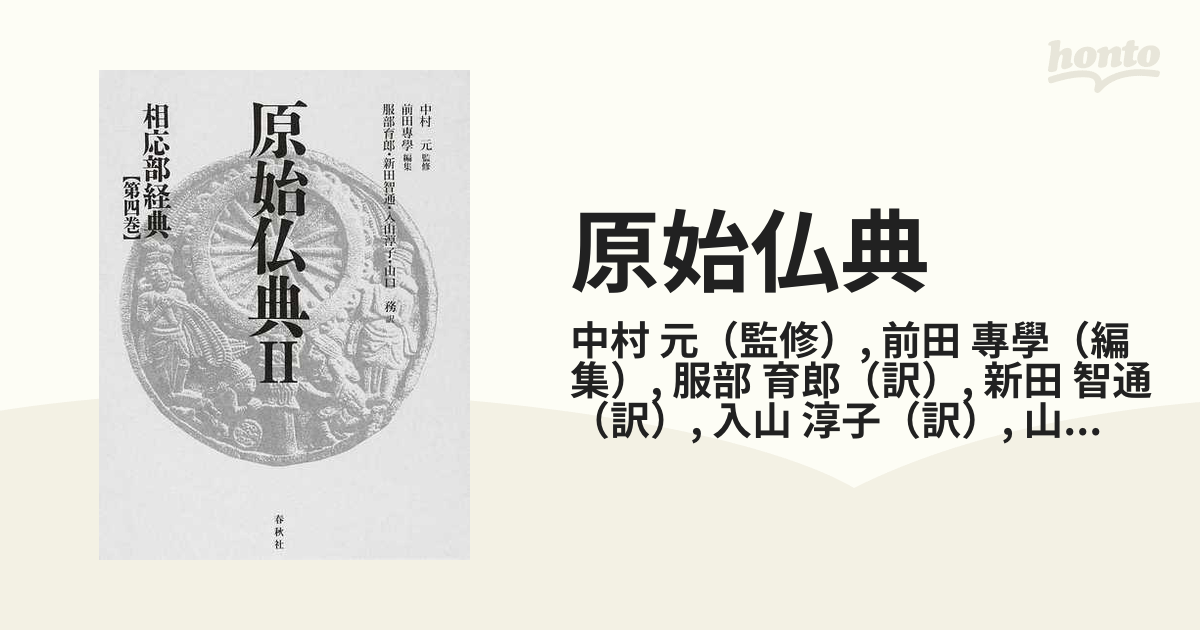 原始仏典 ２第４巻 相応部経典 第４巻