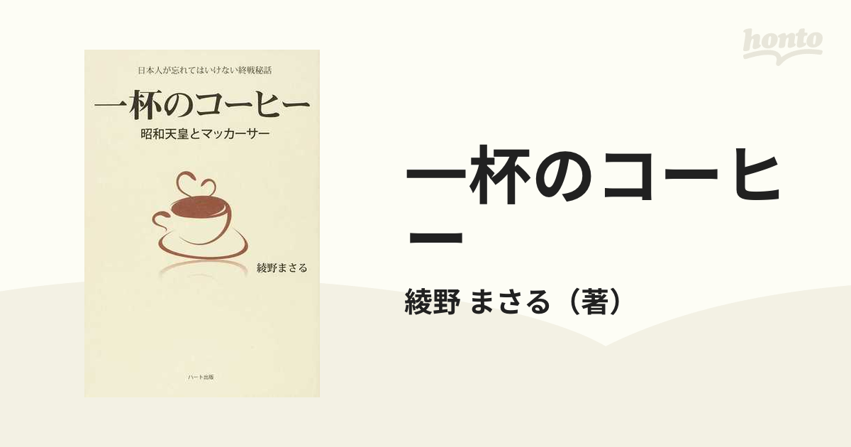 一杯のコーヒー 昭和天皇とマッカーサー 日本人が忘れてはいけない終戦秘話