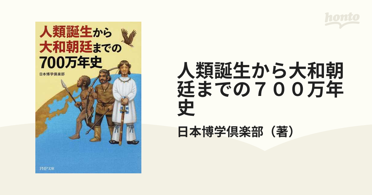 人類誕生から大和朝廷までの７００万年史の通販/日本博学倶楽部　PHP文庫　紙の本：honto本の通販ストア