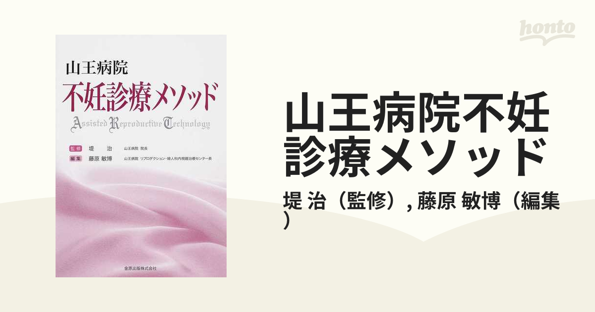 山王病院不妊診療メソッドの通販/堤 治/藤原 敏博 - 紙の本：honto本の