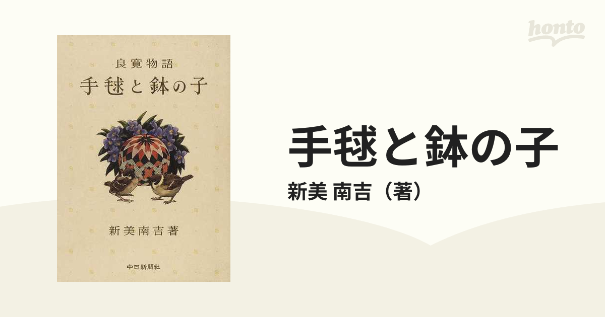 手毬と鉢の子 良寛物語の通販/新美 南吉 - 小説：honto本の通販ストア
