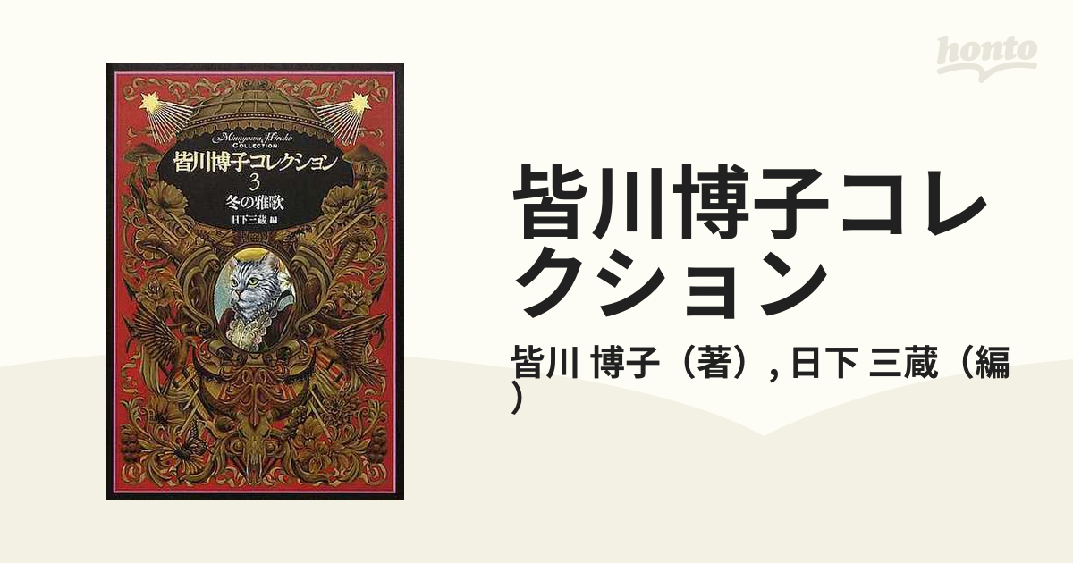 皆川博子【初版帯付き全10巻セット】皆川博子コレクション 全巻 - 文学 ...