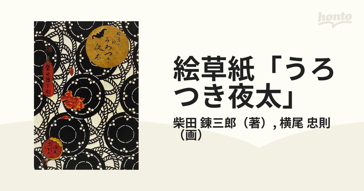 工房直送価格 横尾忠則・画 柴田錬三郎著 絵草紙うろつき夜太 国書刊行