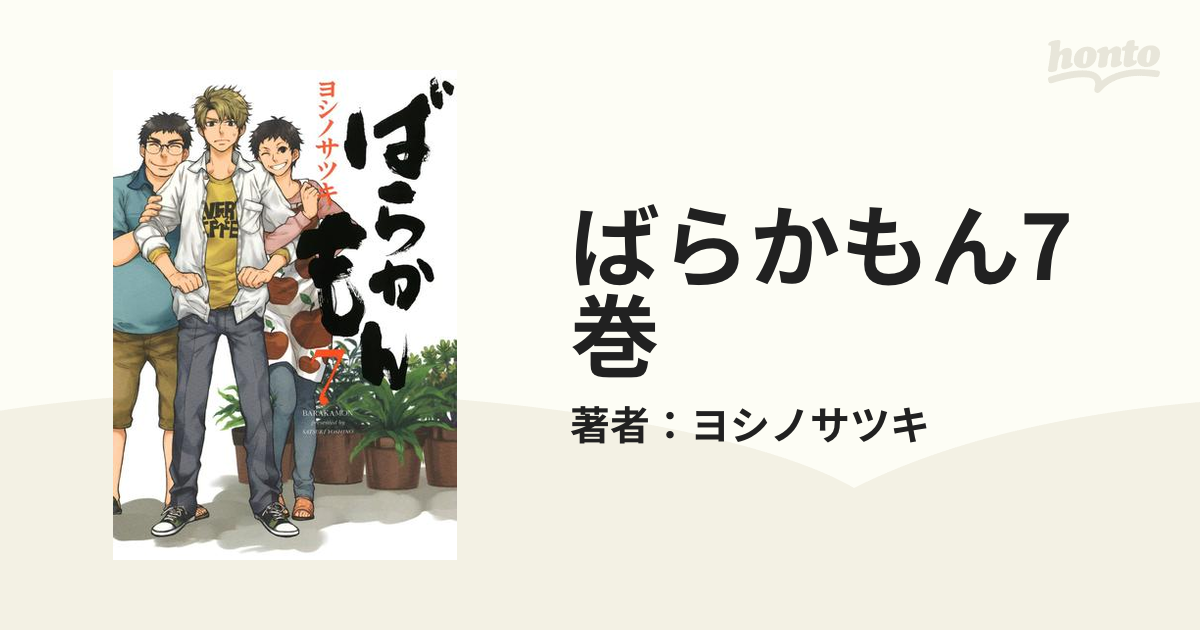 パーティを彩るご馳走や (未開封)ばらかもん7&8 ヨシノサツキ