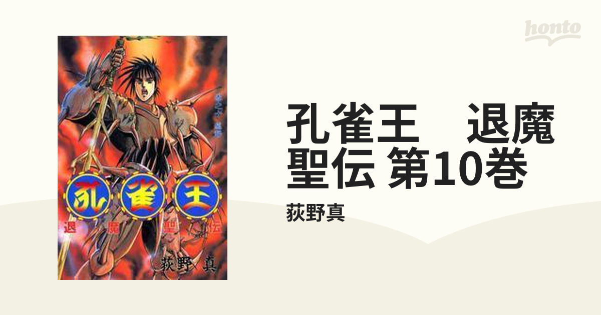 孔雀王退魔聖伝全10巻