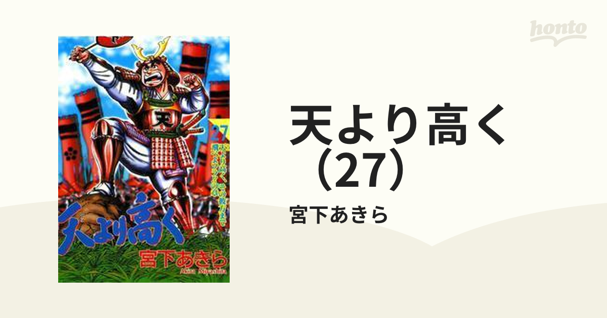 天より高く 27 漫画 の電子書籍 無料 試し読みも Honto電子書籍ストア