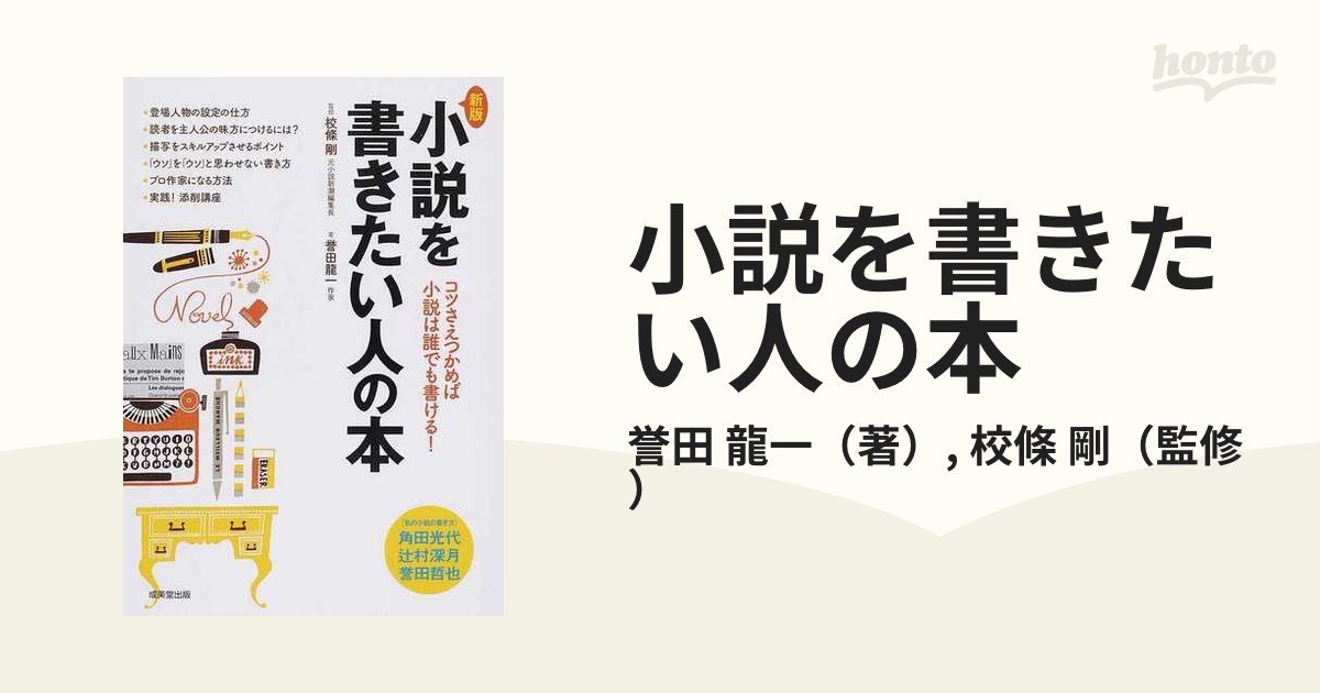 小説を書きたい人の本 コツさえつかめば小説は誰でも書ける！ 新版