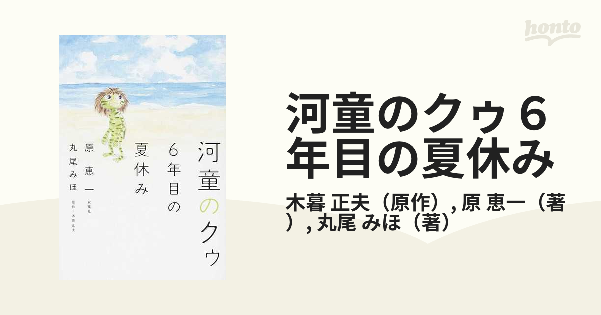 河童のクゥ６年目の夏休み