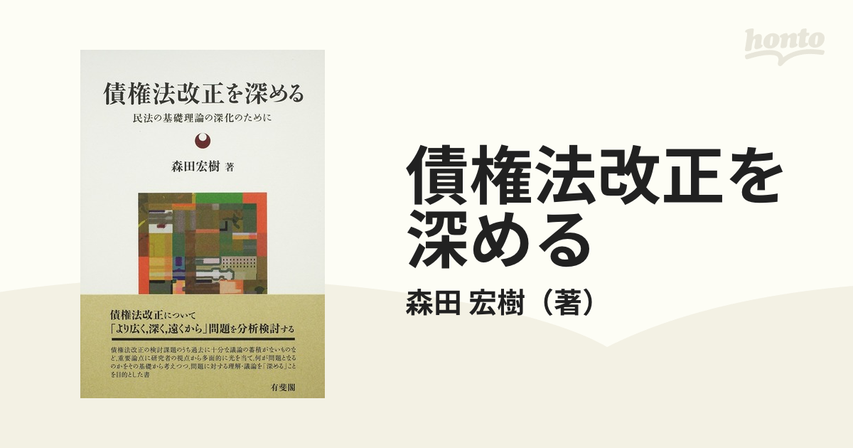 債権法改正を深める 民法の基礎理論の深化のためにの通販/森田 宏樹