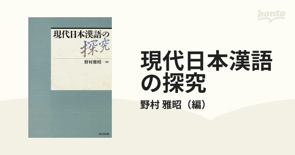 現代日本漢語の探究の通販/野村 雅昭 - 紙の本：honto本の通販ストア