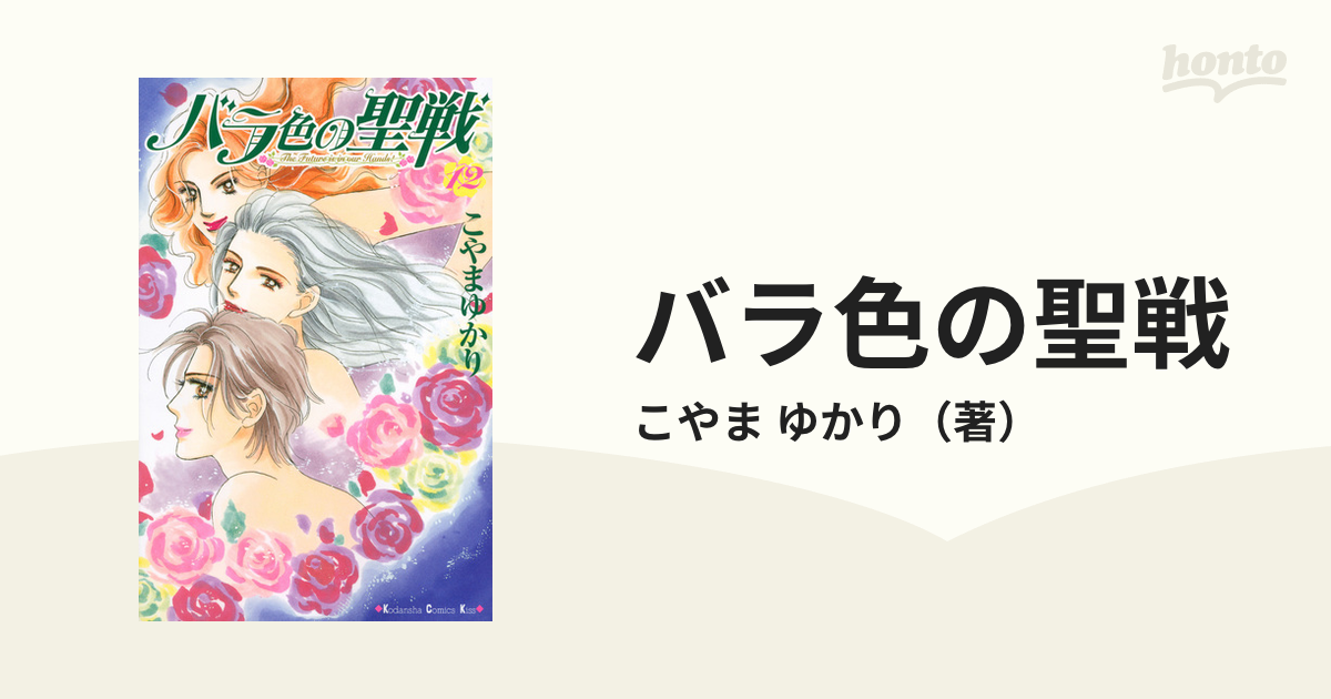 バラ色の聖戦 １２ ｋｃ ｋｉｓｓ の通販 こやま ゆかり コミック Honto本の通販ストア