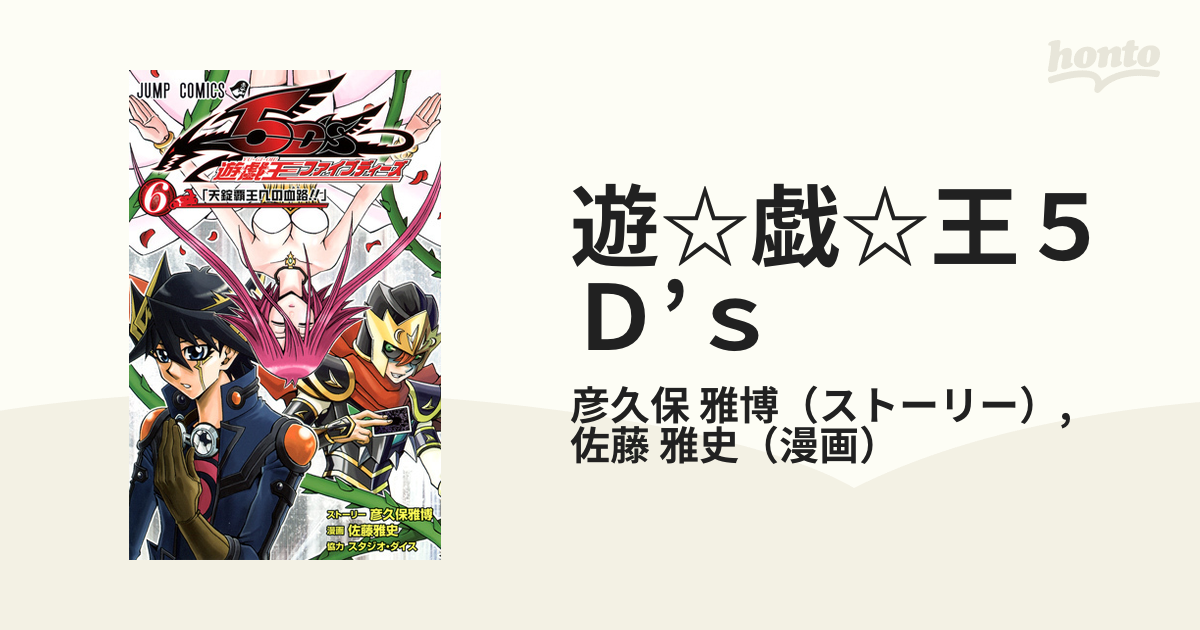 大切な人へのギフト探し 遊☆戯☆王ファイブディーズ 6 雅史 (天錠覇王 