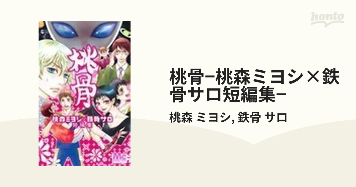 桃骨 桃森ミヨシ 鉄骨サロ短編集 の通販 桃森 ミヨシ 鉄骨 サロ マーガレットコミックス コミック Honto本の通販ストア
