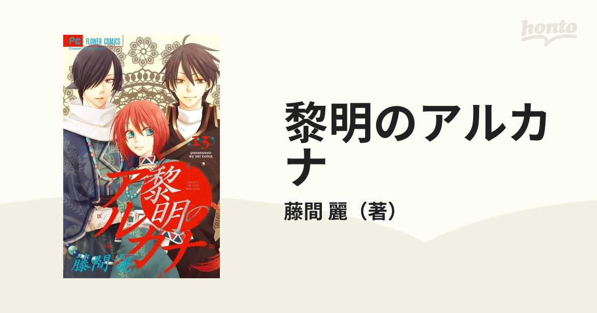 黎明のアルカナ １３ （Ｃｈｅｅｓｅ！フラワーコミックス）の通販/藤間 麗 Cheese!フラワーコミックス - コミック：honto本の通販ストア
