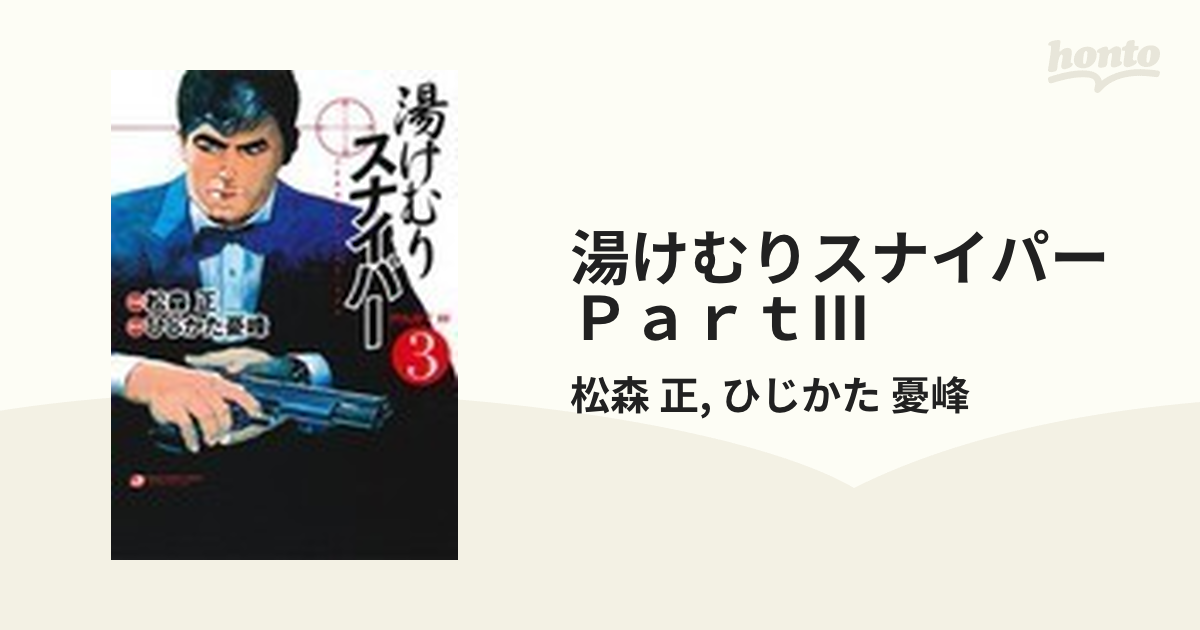 湯けむりスナイパー　partⅢ 3巻