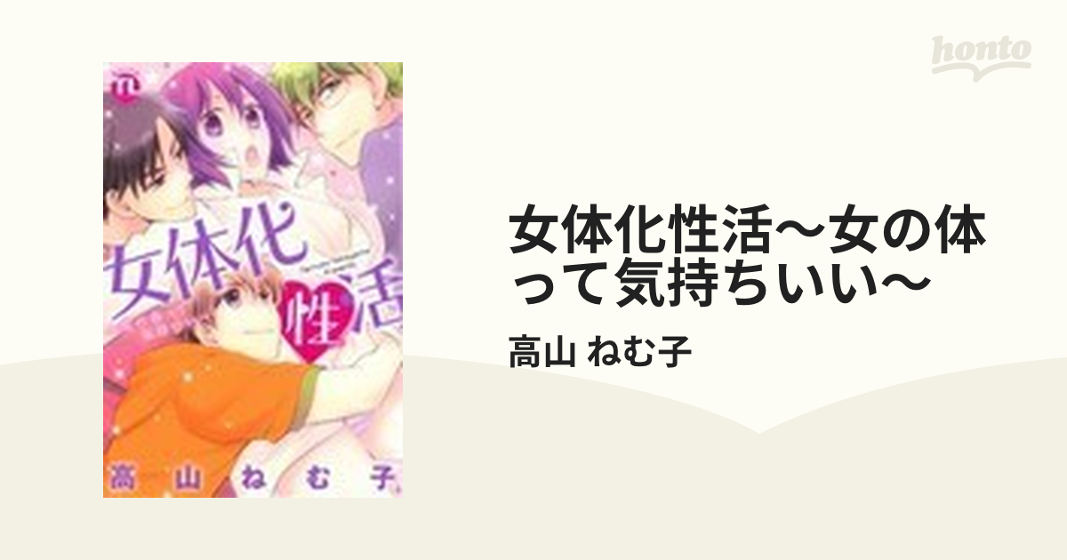 女体化性活～女の体って気持ちいい～の通販/高山 ねむ子 - 紙の本：honto本の通販ストア
