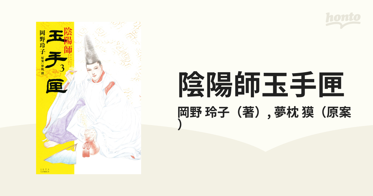 陰陽師玉手匣 ３の通販 岡野 玲子 夢枕 獏 ジェッツコミックス コミック Honto本の通販ストア