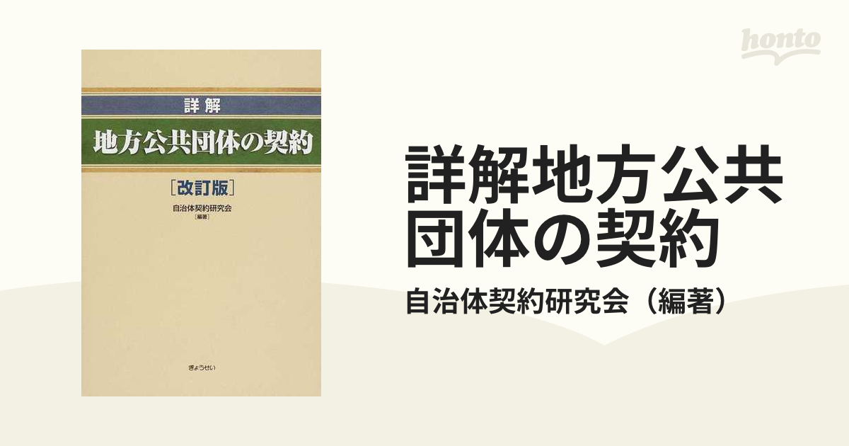 詳解地方公共団体の契約 改訂版