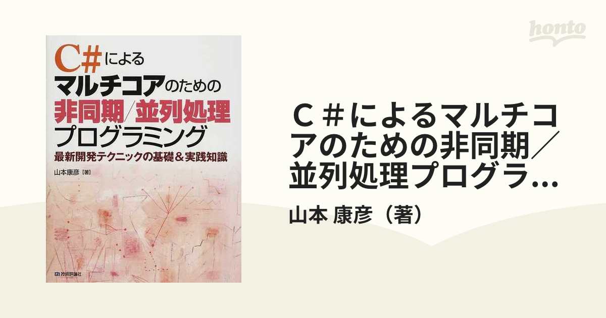 Ｃ＃によるマルチコアのための非同期／並列処理プログラミング 最新開発テクニックの基礎＆実践知識