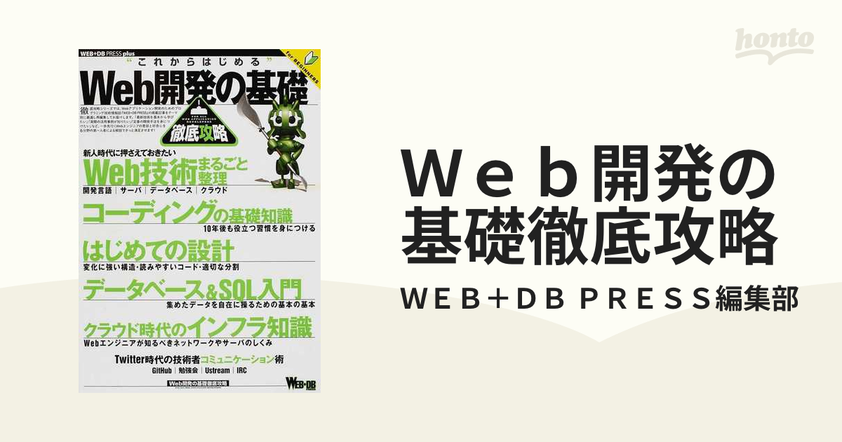 Ｗｅｂ開発の基礎徹底攻略 Ｗｅｂ技術まるごと整理｜コーディング｜設計｜データベース＆ＳＱＬ｜インフラ