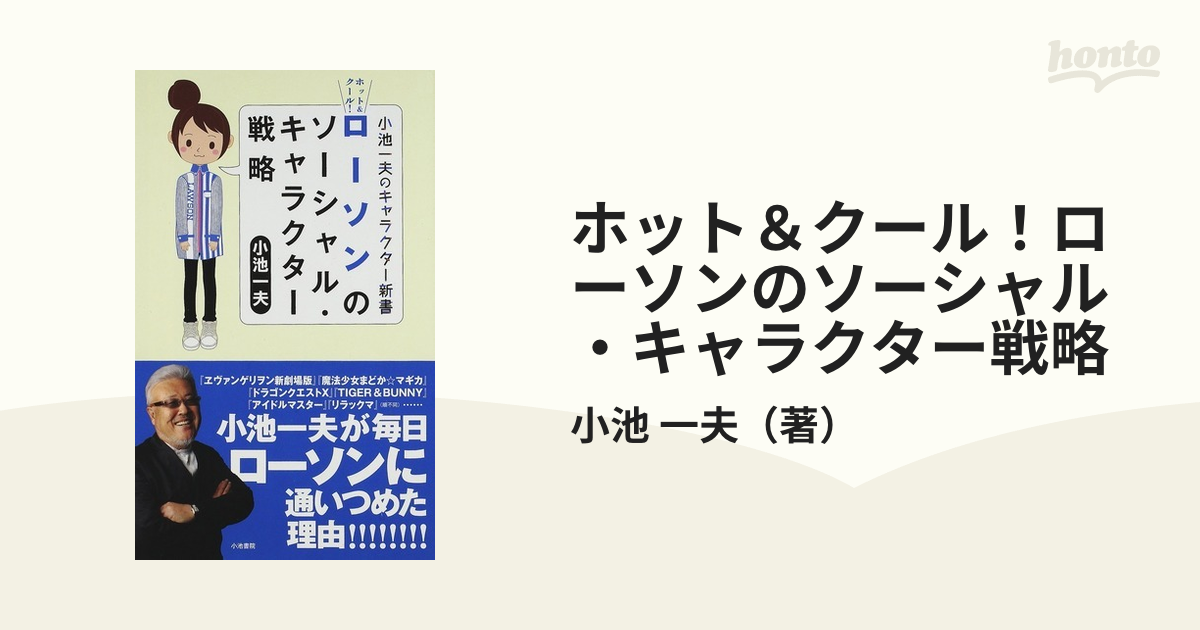 ホット クール ローソンのソーシャル キャラクター戦略 小池一夫のキャラクター新書の通販 小池 一夫 紙の本 Honto本の通販ストア