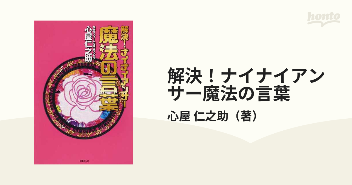 解決！ナイナイアンサー魔法の言葉