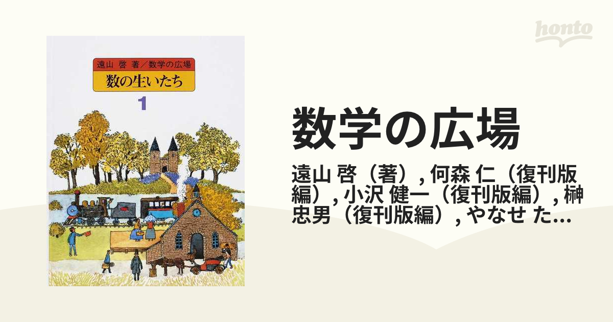 数学の広場 １ 数の生いたちの通販/遠山 啓/何森 仁 - 紙の本：honto本 ...