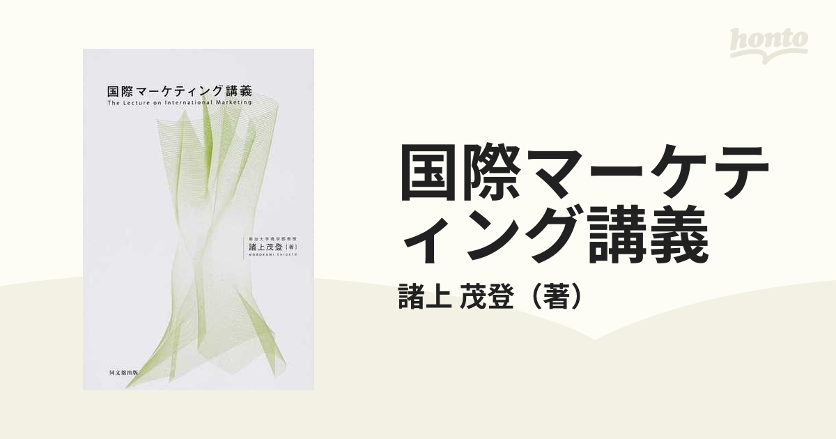 国際マーケティング講義の通販/諸上 茂登 - 紙の本：honto本の通販ストア