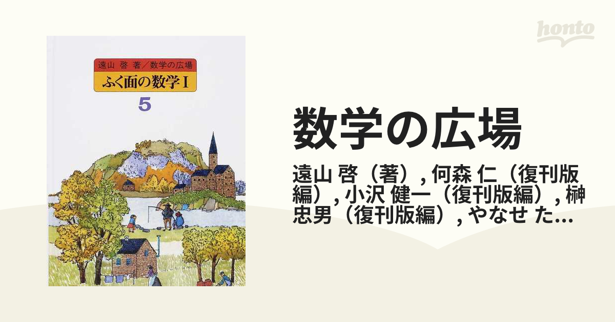 熱い販売 遠山啓 【値下げしました】遠山啓 数学の広場全巻(9冊)セット 本