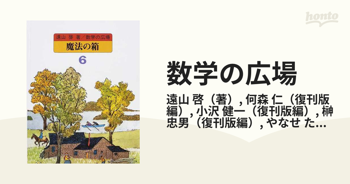 数学の広場(全9巻)遠山啓 - その他