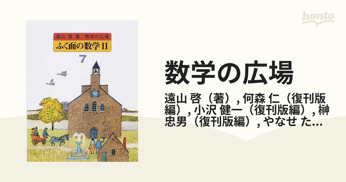 数学の広場(全9巻)遠山啓 - その他